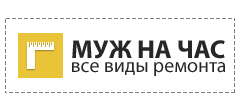 Муж на час, домашний мастер в Ставрополе